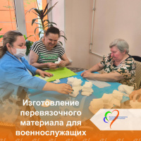 Изготовление перевязочного материала для военнослужащих