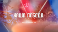 Проверь свои знания о Победе!