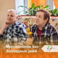 Музыкальное эхо блокадных дней 