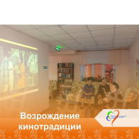 Возрождение кинотрадиции