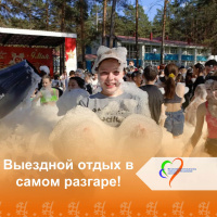 Выездной отдых в самом разгаре! 