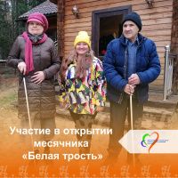 Открытие  месячника «Белая трость»
