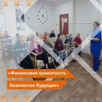 Финансовая грамотность - безопасное будущее