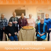 «Поле чудес»: Герои прошлого и настоящего»
