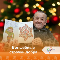 Волшебные строчки добра