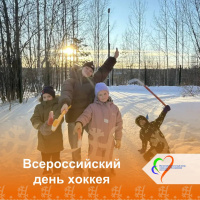 Всероссийский день хоккея