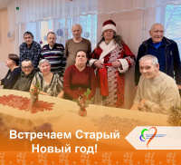 Встречаем Старый Новый год!