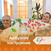 Арбузное настроение