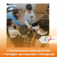 «Телефон начинается с доверия» 