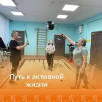 Путь к активной жизни!