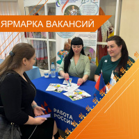 Всероссийская ярмарка вакансий «Работа России. Время возможностей» 