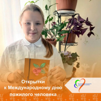 Поздравительные открытки к Международному дню пожилого человека. 