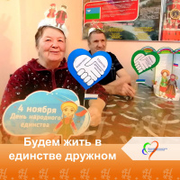 Будем жить в единстве дружном