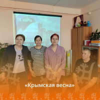 "Крымская весна!"