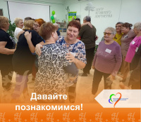 Давайте познакомимся! 