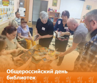 Общероссийский день библиотек