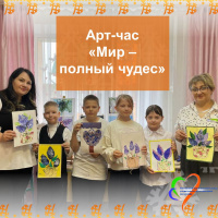 «Мир - полный чудес»