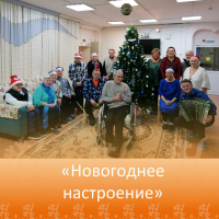 «Новогоднее настроение»