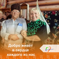 Добро живёт в сердце каждого из нас