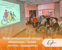 Информационный пандус: «Инвалиды. Права, льготы, поддержка»
