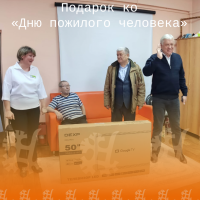 Подарок ко «Дню пожилого человека»