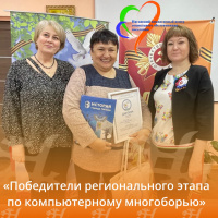 Победители Регионального этапа Всероссийского чемпионата по компьютерному многоборью среди пенсионеров