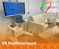 VR реабилитация