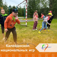 «Калейдоскоп национальных игр»