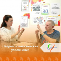 Нейропсихологические упражнения