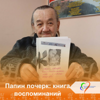 «Папин почерк: книга воспоминаний»