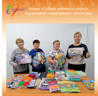 Акцию «Собери ребенка в школу» поддержали «серебряные» волонтеры