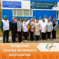 Торжественное открытие Центра активного долголетия