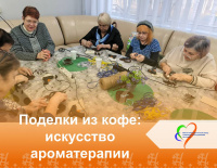 "Поделки из кофе: искусство ароматерапии"