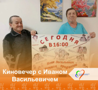 Киновечер с Иваном Васильевичем