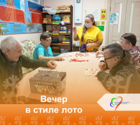Вечер в стиле лото
