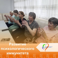 «Развитие психологического иммунитета"