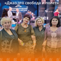 «Джаз - это свобода и полёт»