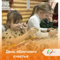 День яблочного счастья 