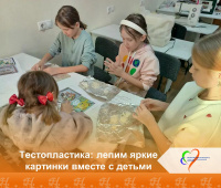 Тестопластика: лепим яркие картинки вместе с детьми Тестопластика: лепим яркие картинки вместе с детьми