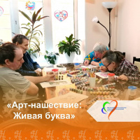 Арт-нашествие: Живая буква