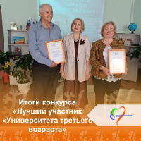 Итоги конкурса «Лучший участник «Университета третьего возраста»!