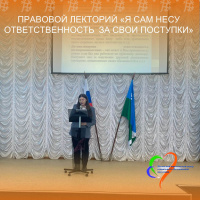 Правовой лекторий: «Я сам несу ответственность за свои поступки»