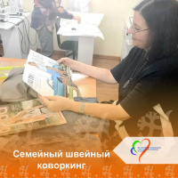 Семейный швейный коворкинг
