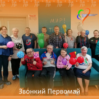 "Звонкий Первомай!"