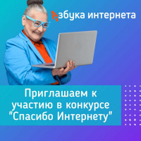 Всероссийский конкурс личных достижений пенсионеров в изучении компьютерной грамотности «Спасибо Интернету - 2024»