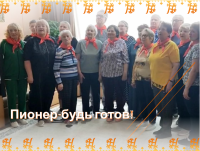 Пионер – будь готов!
