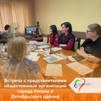 Заместитель директора Подтынная Татьяна Владимировна приняла участие во встрече с представителями общественных организаций города Нягани и Октябрьского района, которая прошла в Управлении социальной защиты населения, опеки и попечительства по городу Няган