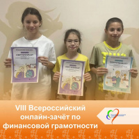Наши ребята успешно прошли VIII Всероссийский онлайн-зачёт по финансовой грамотности! 