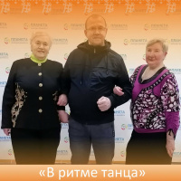 «В ритме танца!»