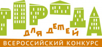 Всероссийский конкурс «Города для детей» 2025